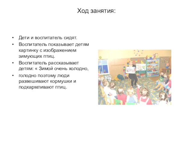 Ход занятия: Дети и воспитатель сидят. Воспитатель показывает детям картинку с изображением