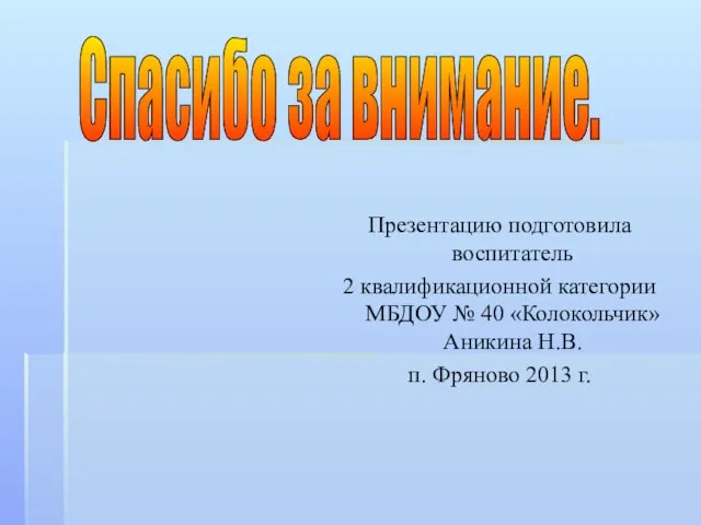 Презентацию подготовила воспитатель 2 квалификационной категории МБДОУ № 40 «Колокольчик» Аникина Н.В.