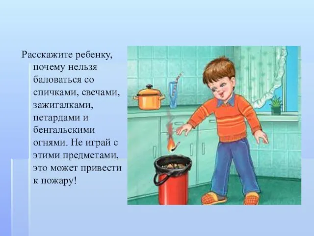 Расскажите ребенку, почему нельзя баловаться со спичками, свечами, зажигалками, петардами и бенгальскими