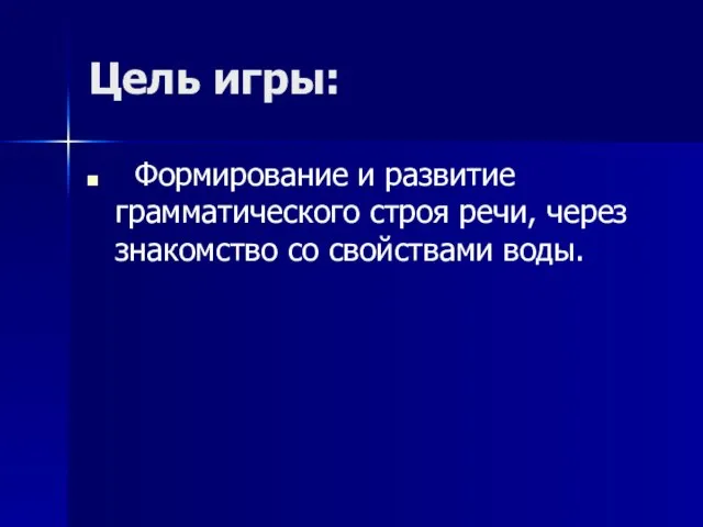 Цель игры: Формирование и развитие грамматического строя речи, через знакомство со свойствами воды.