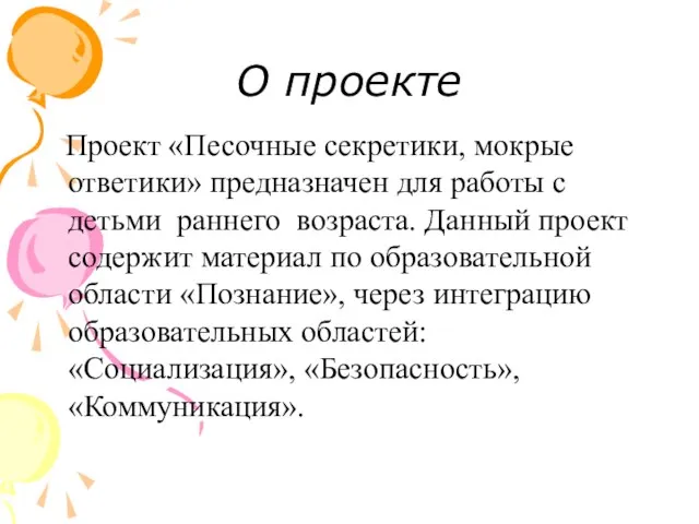 О проекте Проект «Песочные секретики, мокрые ответики» предназначен для работы с детьми