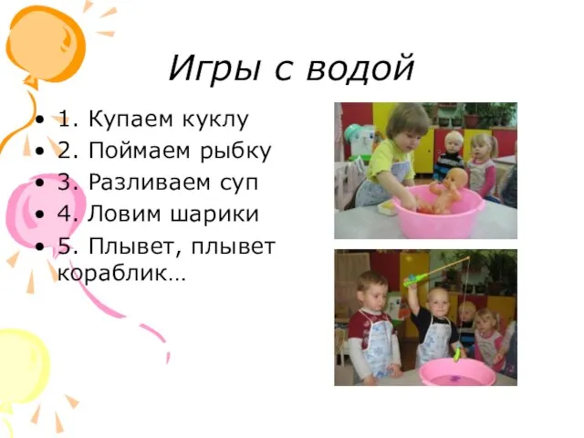 Игры с водой 1. Купаем куклу 2. Поймаем рыбку 3. Разливаем суп