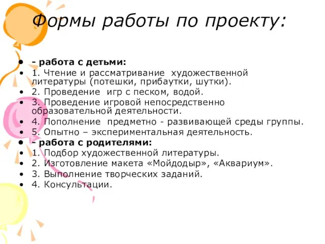 Формы работы по проекту: - работа с детьми: 1. Чтение и рассматривание