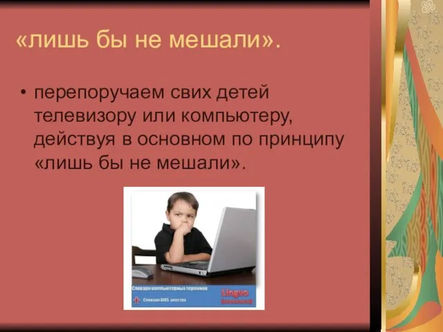 «лишь бы не мешали». перепоручаем свих детей телевизору или компьютеру, действуя в