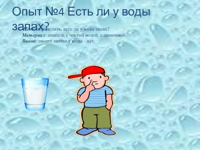 Опыт №4 Есть ли у воды запах? Цель: определить, есть ли у