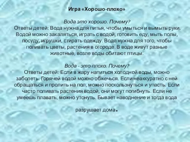 Игра «Хорошо-плохо» Вода это хорошо. Почему? Ответы детей: Вода нужна для питья,