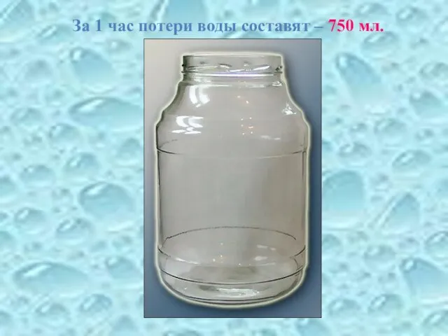 За 1 час потери воды составят – 750 мл.