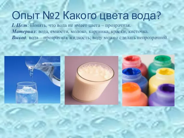 Опыт №2 Какого цвета вода? I. Цель: Понять, что вода не имеет