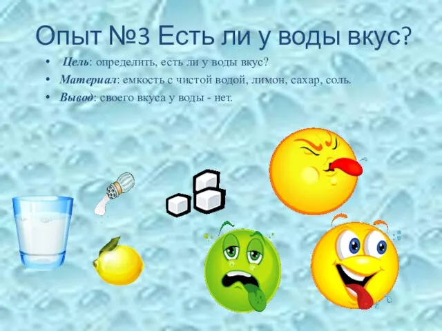 Опыт №3 Есть ли у воды вкус? Цель: определить, есть ли у