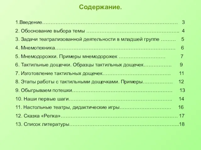 Содержание. 1.Введение……………………………………………………………………… 3 2. Обоснование выбора темы ……………………………………………….. 4 3. Задачи театрализованной