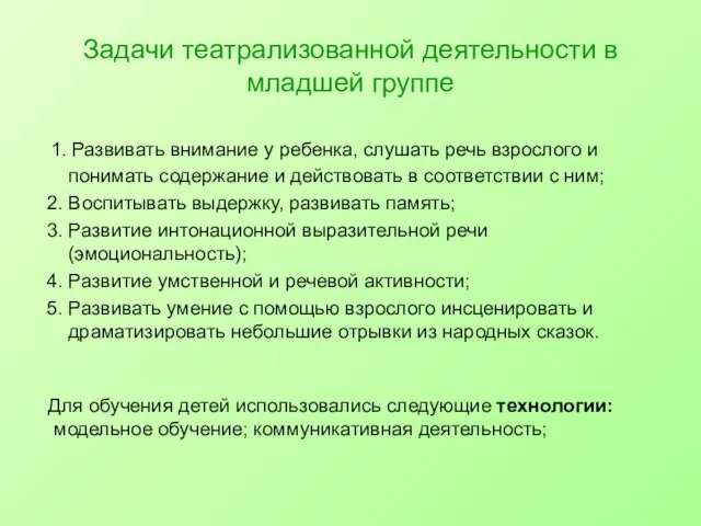 Задачи театрализованной деятельности в младшей группе 1. Развивать внимание у ребенка, слушать