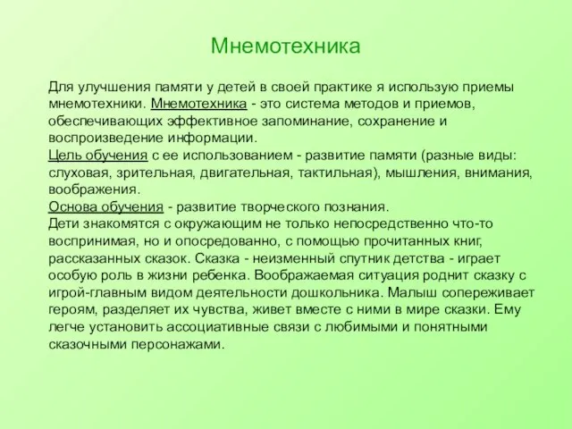 Мнемотехника Для улучшения памяти у детей в своей практике я использую приемы