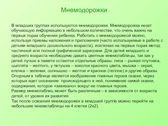 Мнемодорожки В младших группах используются мнемодорожки. Мнемодорожка несет обучающую информацию в небольшом