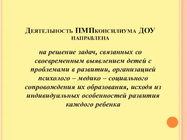 Деятельность ПМПконсилиума ДОУ направлена на решение задач, связанных со своевременным выявлением детей