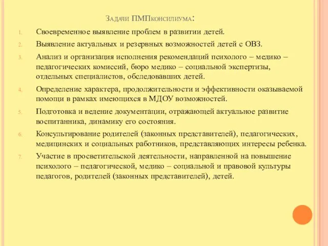 Задачи ПМПконсилиума: Своевременное выявление проблем в развитии детей. Выявление актуальных и резервных