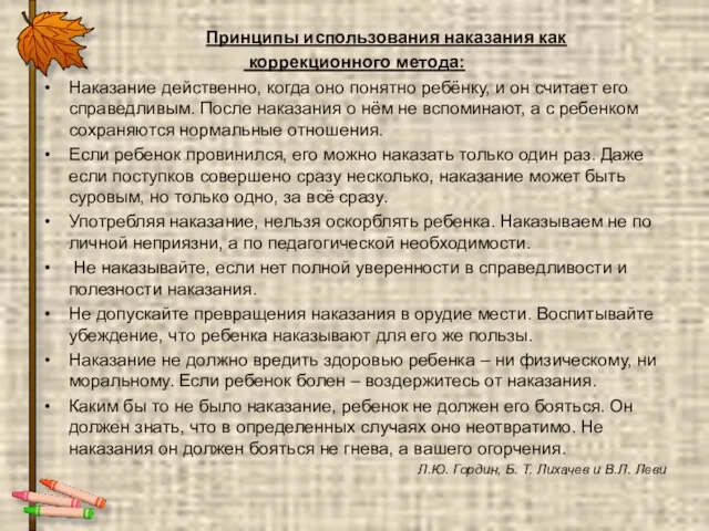 Принципы использования наказания как коррекционного метода: Наказание действенно, когда оно понятно ребёнку,