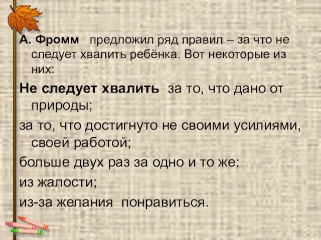 А. Фромм предложил ряд правил – за что не следует хвалить ребёнка.