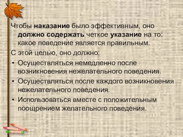 Чтобы наказание было эффективным, оно должно содержать четкое указание на то: какое