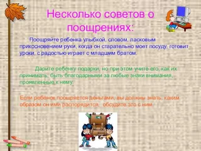 Несколько советов о поощрениях: Поощряйте ребенка улыбкой, словом, ласковым прикосновением руки, когда