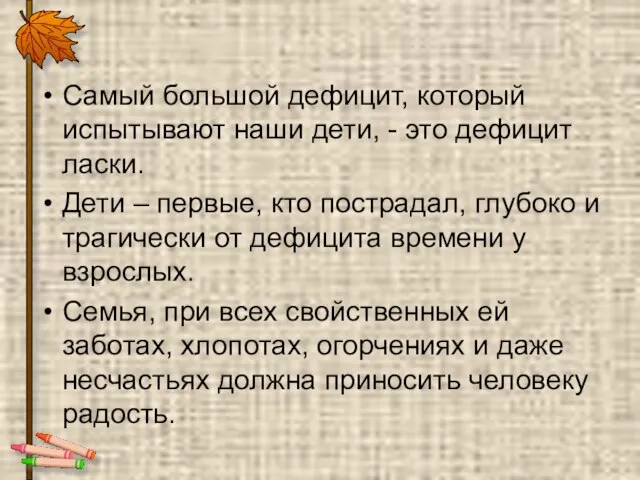 Самый большой дефицит, который испытывают наши дети, - это дефицит ласки. Дети