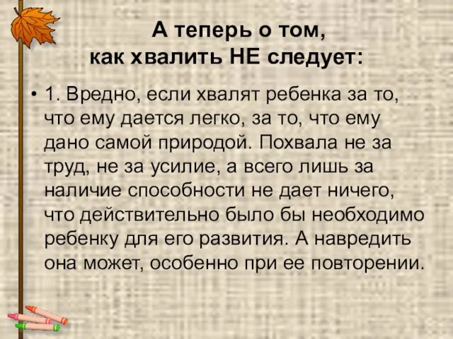 А теперь о том, как хвалить НЕ следует: 1. Вредно, если хвалят