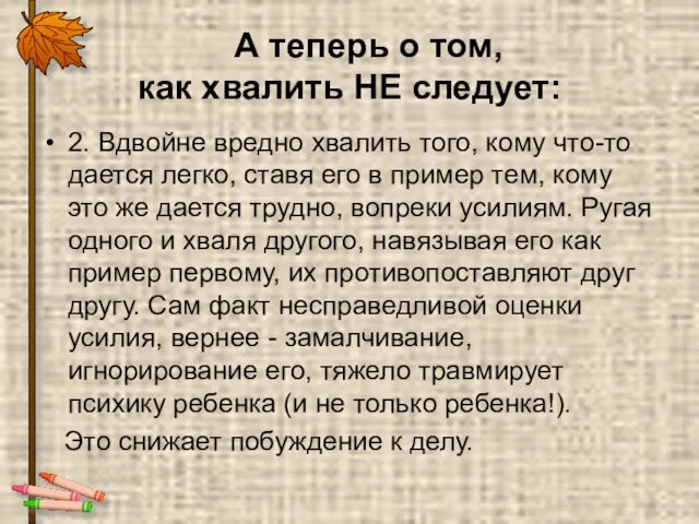 А теперь о том, как хвалить НЕ следует: 2. Вдвойне вредно хвалить