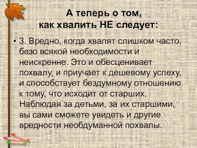 А теперь о том, как хвалить НЕ следует: 3. Вредно, когда хвалят