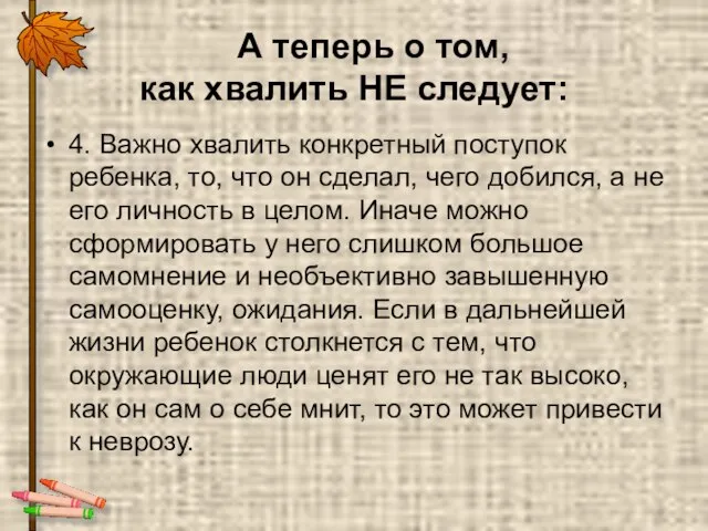 А теперь о том, как хвалить НЕ следует: 4. Важно хвалить конкретный