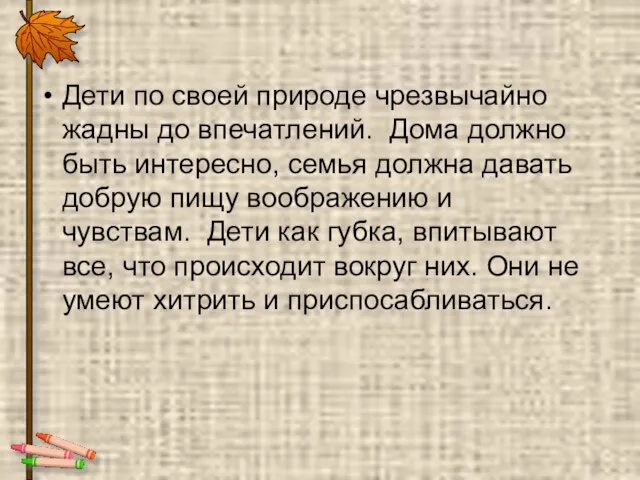 Дети по своей природе чрезвычайно жадны до впечатлений. Дома должно быть интересно,