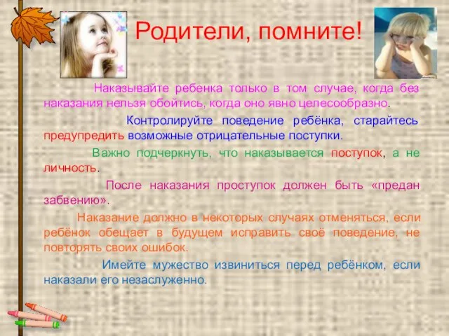 Родители, помните! Наказывайте ребенка только в том случае, когда без наказания нельзя