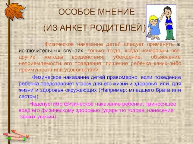 ОСОБОЕ МНЕНИЕ (ИЗ АНКЕТ РОДИТЕЛЕЙ): Физическое наказание детей следует применять в исключительных