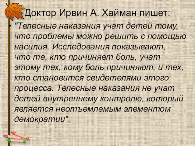 Доктор Ирвин А. Хайман пишет: "Телесные наказания учат детей тому, что проблемы