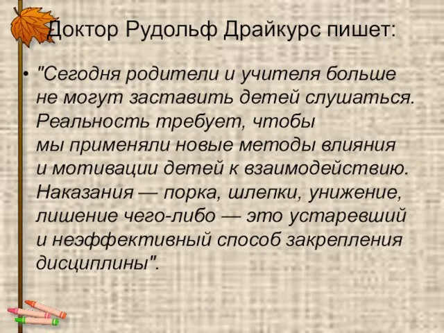 Доктор Рудольф Драйкурс пишет: "Сегодня родители и учителя больше не могут заставить