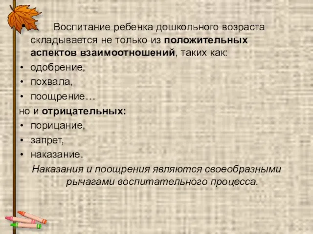 Воспитание ребенка дошкольного возраста складывается не только из положительных аспектов взаимоотношений, таких