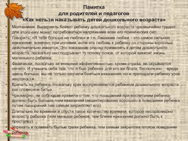 Памятка для родителей и педагогов «Как нельзя наказывать детей дошкольного возраста» Молчанием.