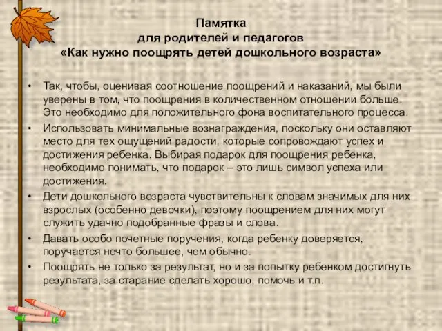 Памятка для родителей и педагогов «Как нужно поощрять детей дошкольного возраста» Так,