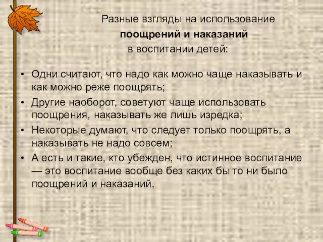 Разные взгляды на использование поощрений и наказаний в воспитании детей: Одни считают,