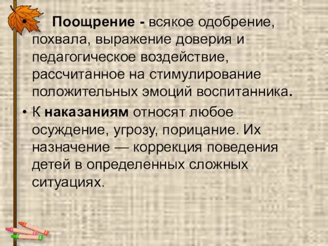 Поощрение - всякое одобрение, похвала, выражение доверия и педагогическое воздействие, рассчитанное на