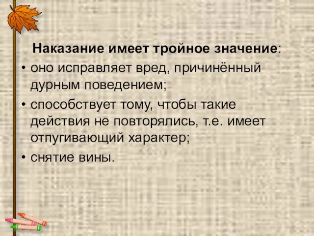 Наказание имеет тройное значение: оно исправляет вред, причинённый дурным поведением; способствует тому,