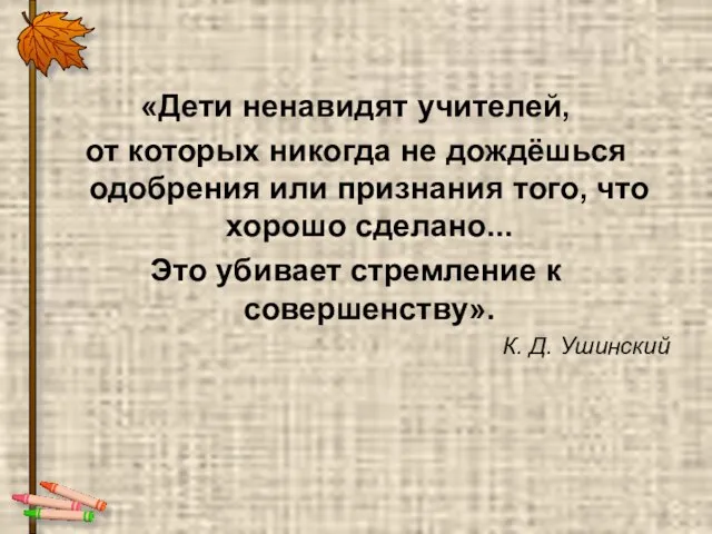 «Дети ненавидят учителей, от которых никогда не дождёшься одобрения или признания того,