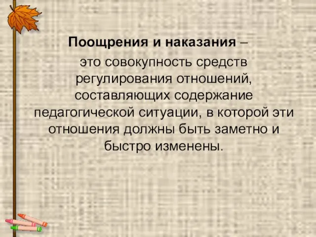 Поощрения и наказания – это совокупность средств регулирования отношений, составляющих содержание педагогической