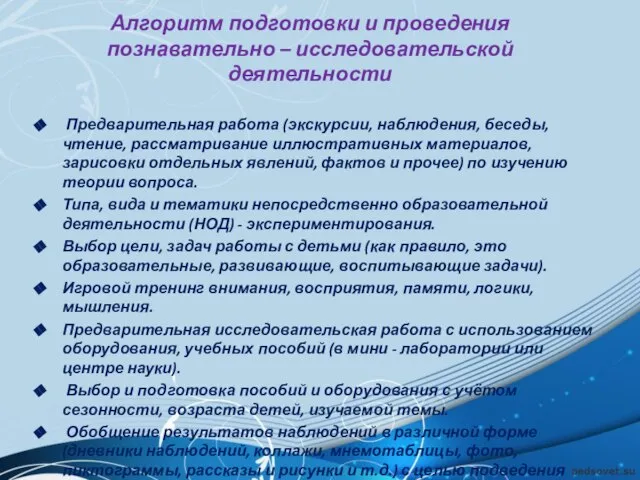 Алгоритм подготовки и проведения познавательно – исследовательской деятельности Предварительная работа (экскурсии, наблюдения,