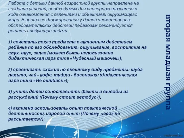 Работа с детьми данной возрастной группы направлена на создание условий, необходимых для