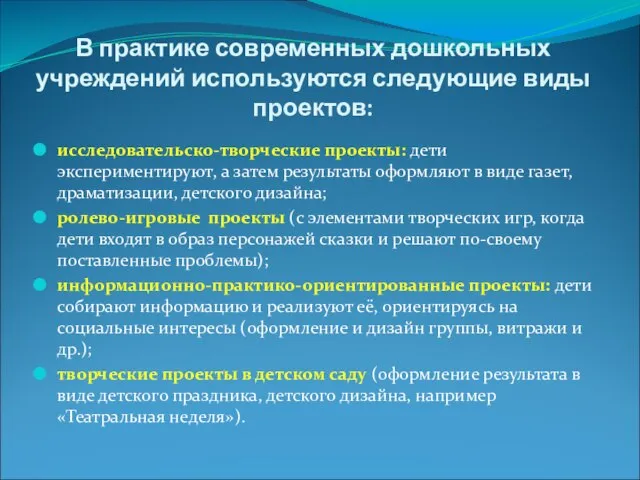 В практике современных дошкольных учреждений используются следующие виды проектов: исследовательско-творческие проекты: дети