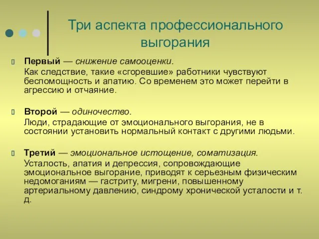 Три аспекта профессионального выгорания Первый — снижение самооценки. Как следствие, такие «сгоревшие»