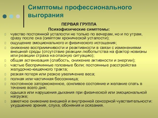 Симптомы профессионального выгорания ПЕРВАЯ ГРУППА Психофизические симптомы: чувство постоянной усталости не только