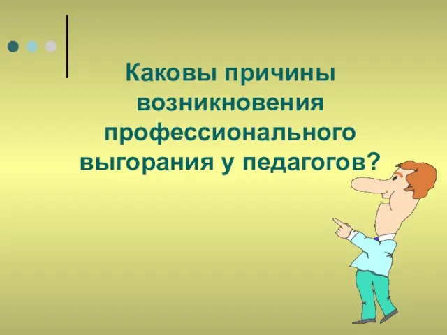 Каковы причины возникновения профессионального выгорания у педагогов?