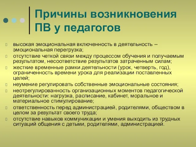 Причины возникновения ПВ у педагогов высокая эмоциональная включенность в деятельность – эмоциональная