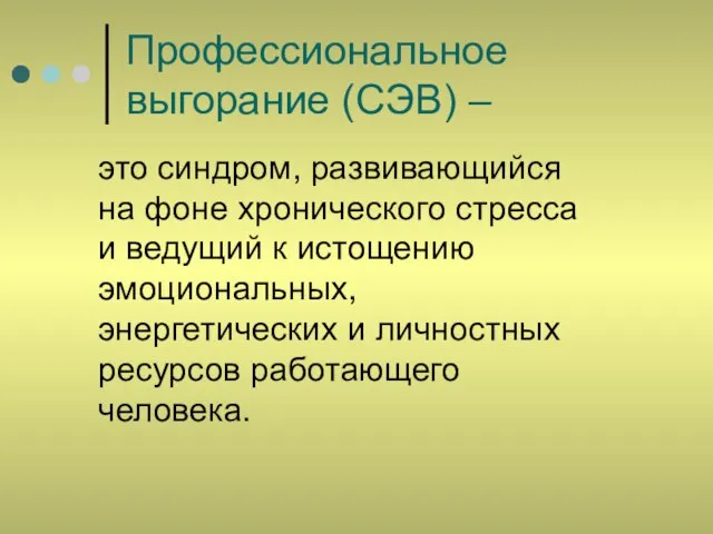 Профессиональное выгорание (СЭВ) – это синдром, развивающийся на фоне хронического стресса и