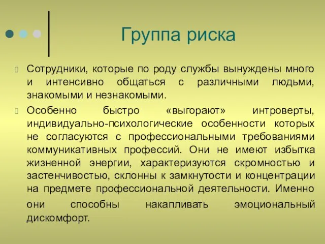 Группа риска Сотрудники, которые по роду службы вынуждены много и интенсивно общаться